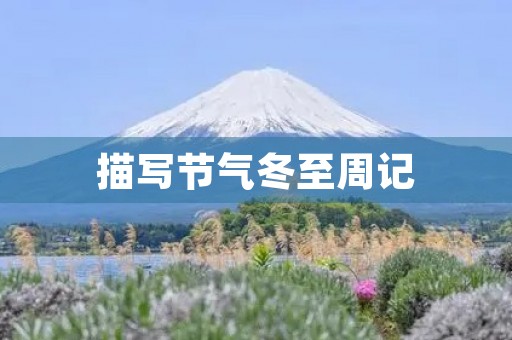 描写节气冬至周记 描写节气冬至周记