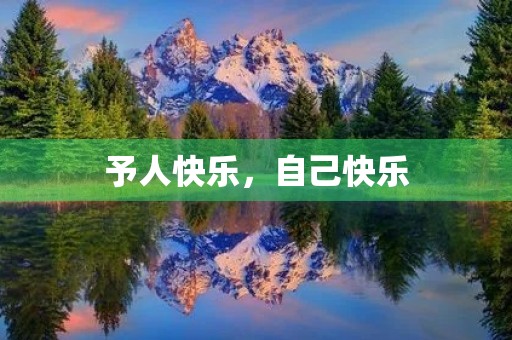 予人快乐,自己快乐 予人快乐,自己快乐