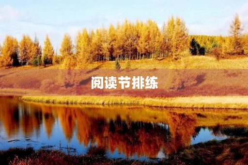 阅读节排练 阅读节排练