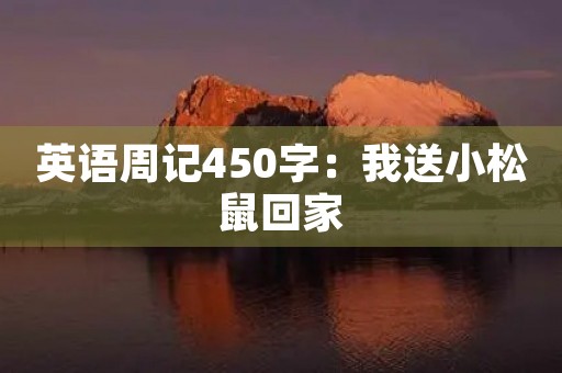 英语周记450字：我送小松鼠回家