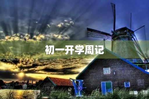 初一开学周记
