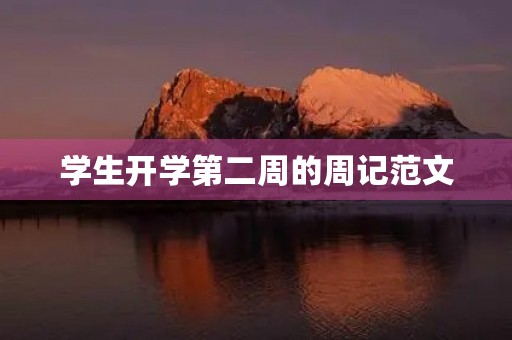 学生开学第二周的周记范文 学生开学第二周的周记范文