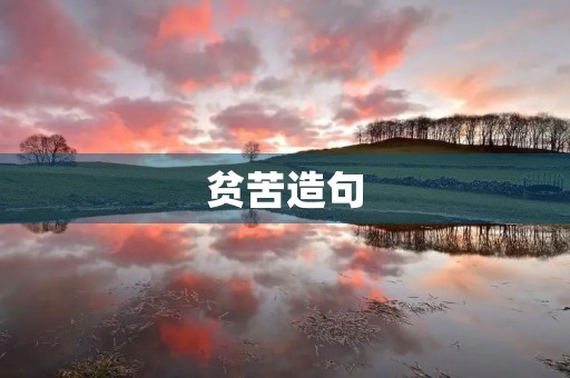 贫苦造句 贫苦造句