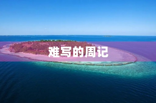 难写的周记 难写的周记