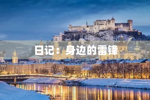 日记：身边的雷锋