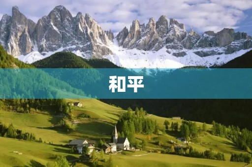 和平 和平