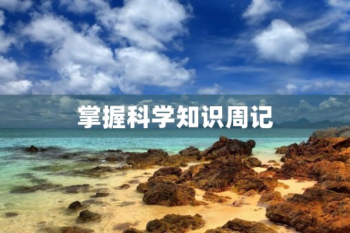 掌握科学知识周记 掌握科学知识周记