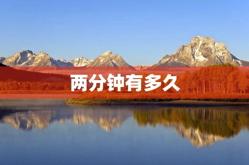 两分钟有多久 两分钟有多久