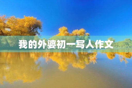 我的外婆初一写人作文