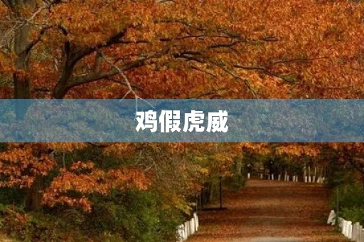 鸡假虎威 鸡假虎威