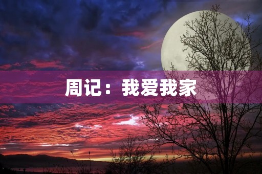 周记:我爱我家 周记:我爱我家
