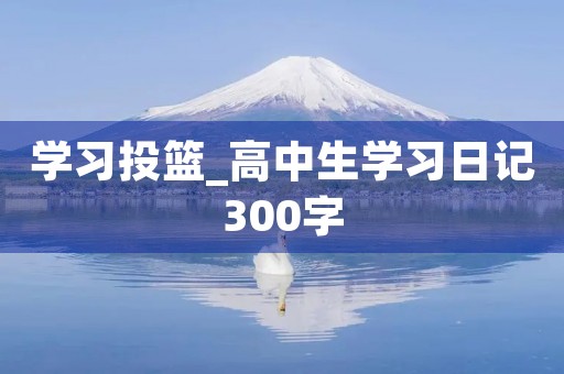 学习投篮_高中生学习日记300字