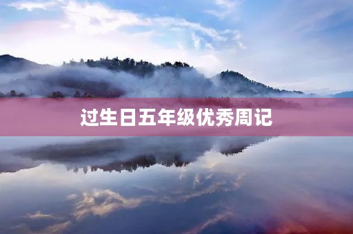 过生日五年级优秀周记 过生日五年级优秀周记