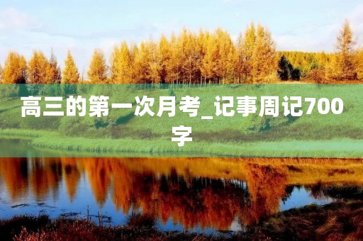 高三的第一次月考_记事周记700字 高三的第一次月考_记事周记700字