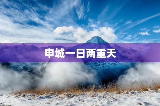 申城一日两重天 申城一日两重天