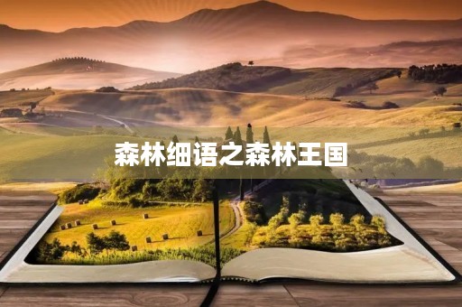 森林细语之森林王国 森林细语之森林王国