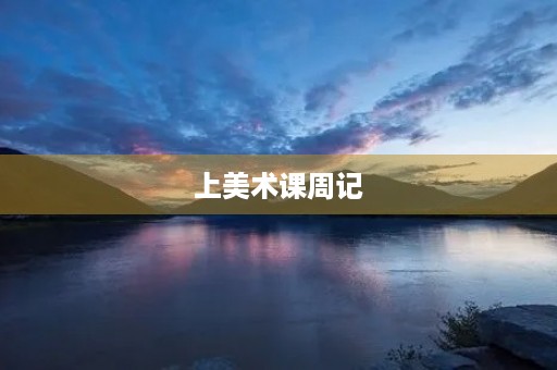 上美术课周记 上美术课周记