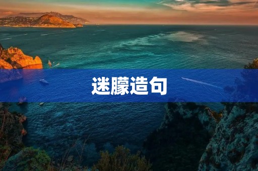 迷朦造句