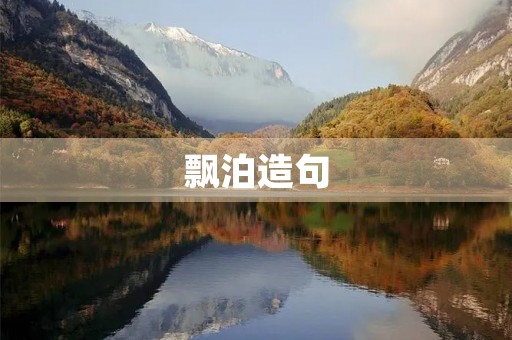 飘泊造句 飘泊造句