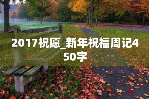 2017祝愿_新年祝福周记450字 2017祝愿_新年祝福周记450字