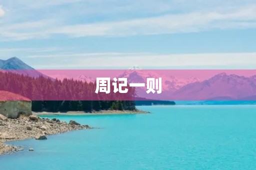 周记一则
