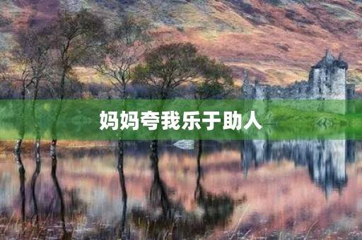 妈妈夸我乐于助人 妈妈夸我乐于助人