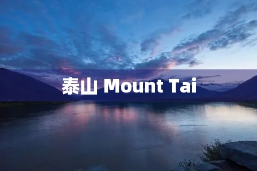 泰山 Mount Tai 泰山 Mount Tai