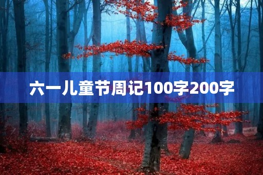 六一儿童节周记100字200字