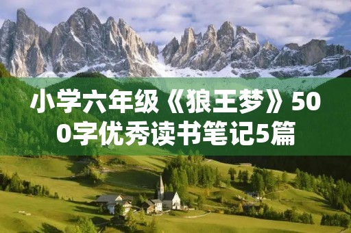小学六年级《狼王梦》500字优秀读书笔记5篇