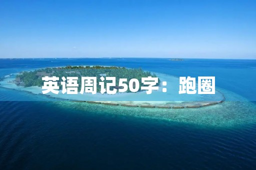 英语周记50字:跑圈 英语周记50字:跑圈