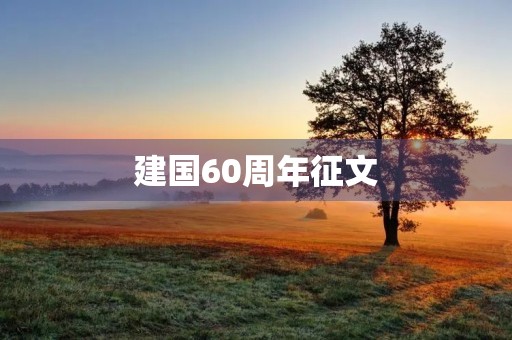 建国60周年征文 建国60周年征文