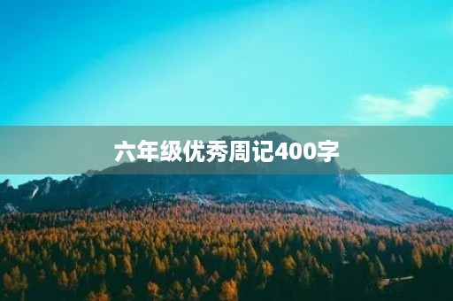 六年级优秀周记400字 六年级优秀周记400字