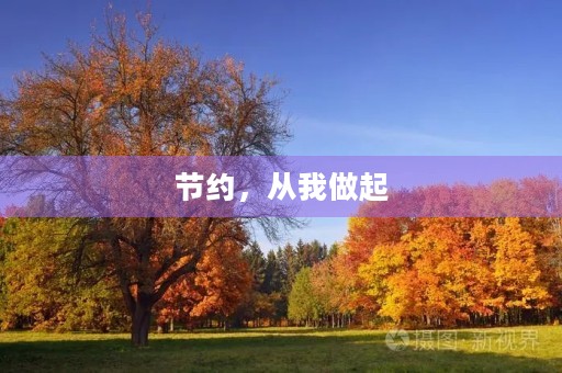 节约,从我做起 节约,从我做起
