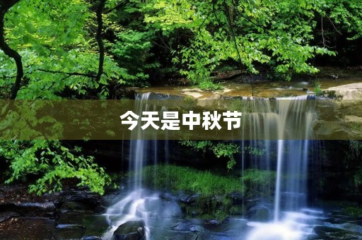今天是中秋节 今天是中秋节