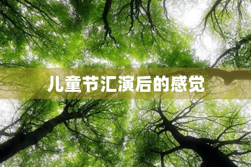 儿童节汇演后的感觉 儿童节汇演后的感觉