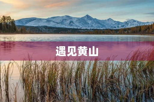 遇见黄山 遇见黄山