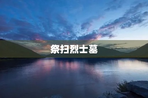 祭扫烈士墓 祭扫烈士墓