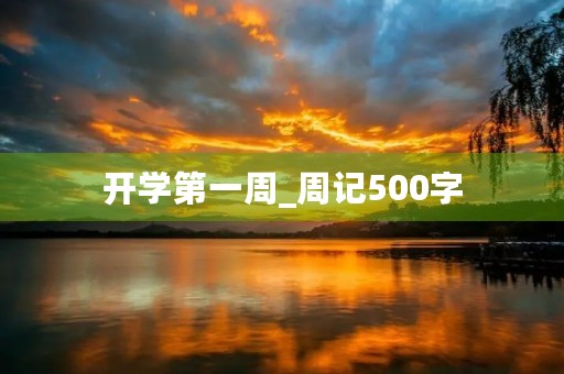 开学第一周_周记500字 开学第一周_周记500字
