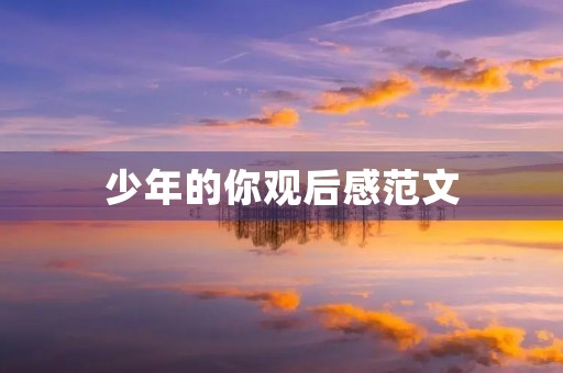 少年的你观后感范文 少年的你观后感范文