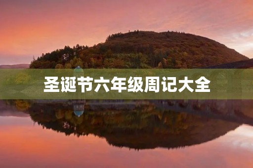 圣诞节六年级周记大全 圣诞节六年级周记大全