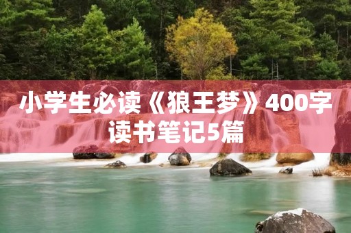 小学生必读《狼王梦》400字读书笔记5篇