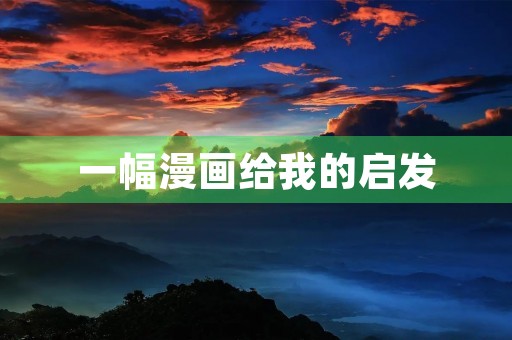 一幅漫画给我的启发