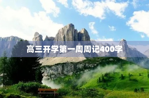 高三开学第一周周记400字