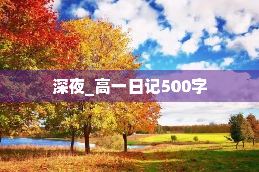 深夜_高一日记500字 深夜_高一日记500字
