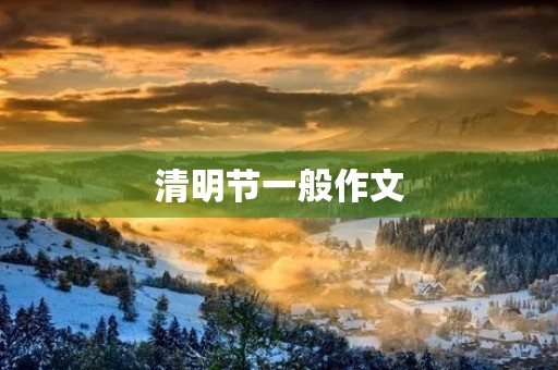 清明节一般作文 清明节一般作文