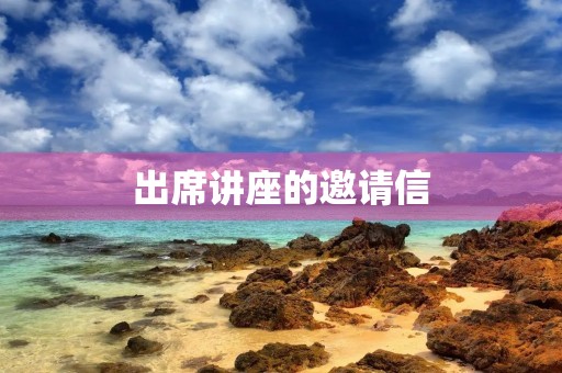 出席讲座的邀请信