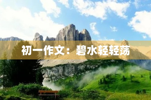 初一作文：碧水轻轻荡