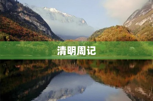 清明周记 清明周记