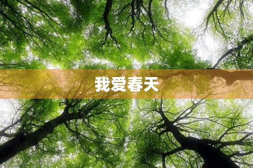我爱春天