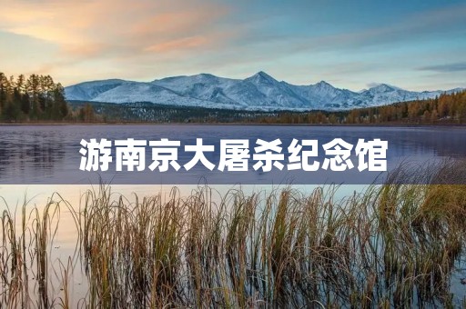 游南京大屠杀纪念馆 游南京大屠杀纪念馆